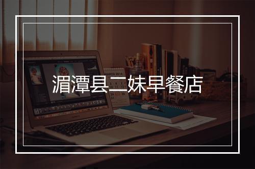 湄潭县二妹早餐店