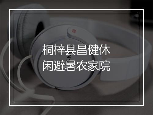 桐梓县昌健休闲避暑农家院