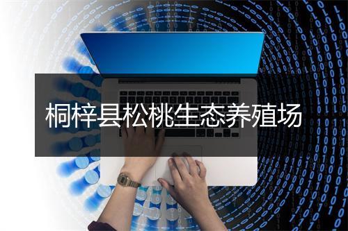 桐梓县松桃生态养殖场