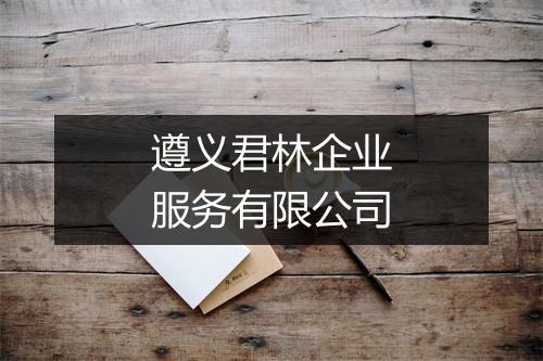 遵义君林企业服务有限公司