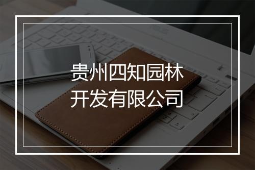 贵州四知园林开发有限公司