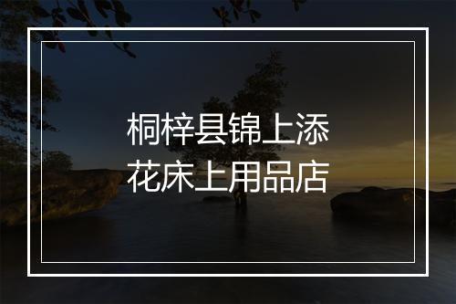 桐梓县锦上添花床上用品店