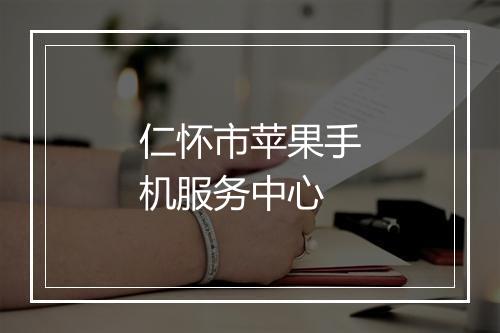 仁怀市苹果手机服务中心