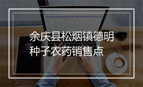 余庆县松烟镇德明种子农药销售点