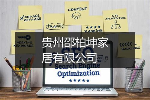 贵州邵柏坤家居有限公司