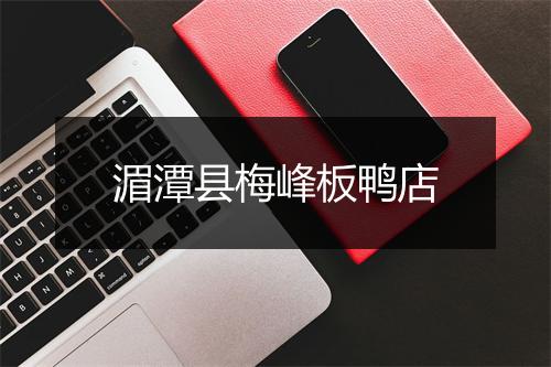 湄潭县梅峰板鸭店