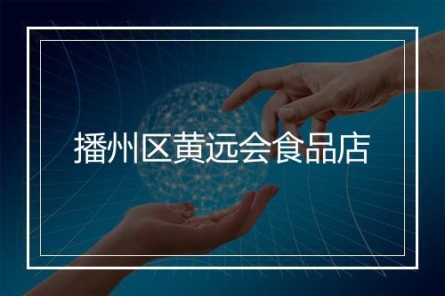 播州区黄远会食品店