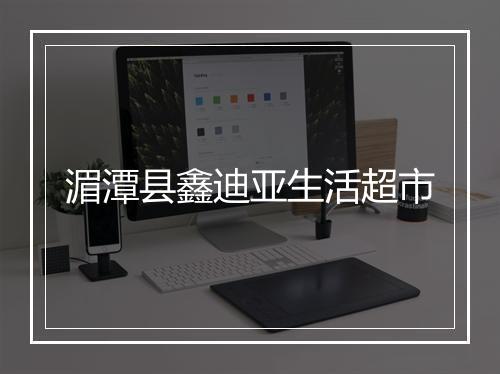 湄潭县鑫迪亚生活超市