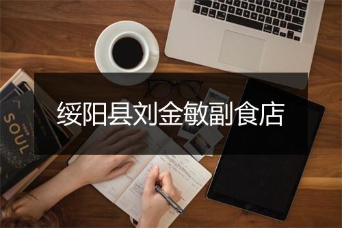 绥阳县刘金敏副食店