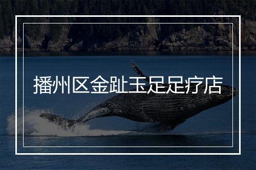 播州区金趾玉足足疗店