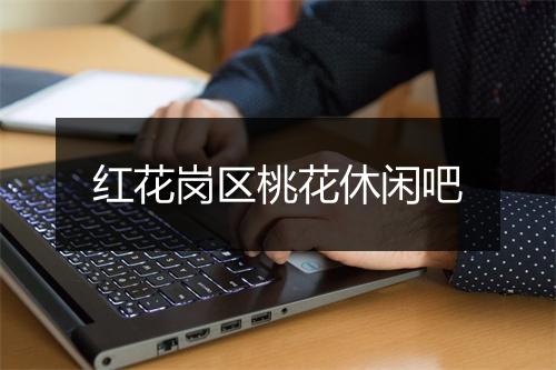 红花岗区桃花休闲吧