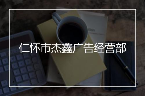 仁怀市杰鑫广告经营部