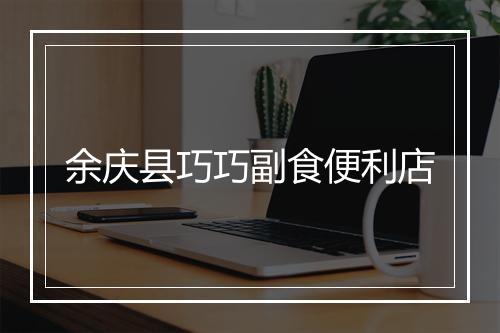 余庆县巧巧副食便利店