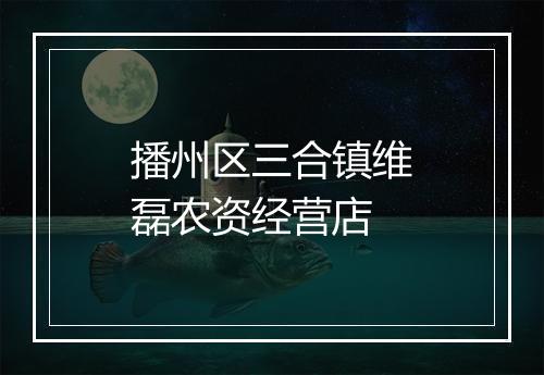 播州区三合镇维磊农资经营店