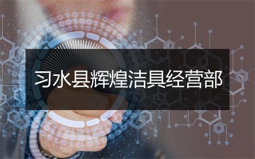 习水县辉煌洁具经营部