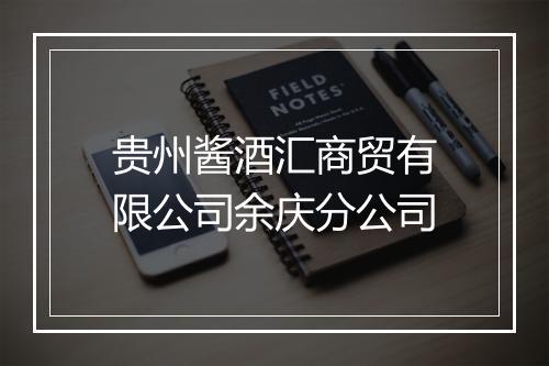贵州酱酒汇商贸有限公司余庆分公司