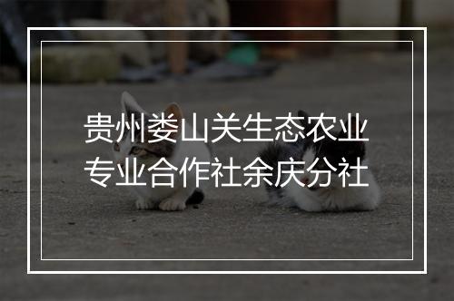 贵州娄山关生态农业专业合作社余庆分社
