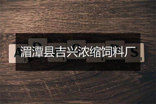 湄潭县吉兴浓缩饲料厂