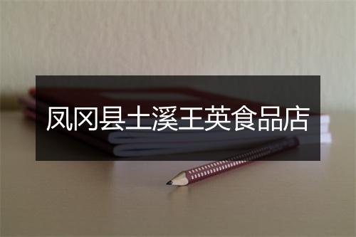 凤冈县土溪王英食品店