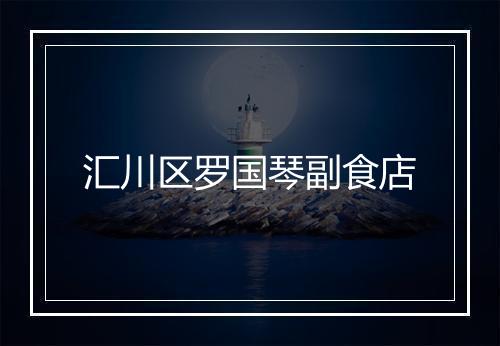 汇川区罗国琴副食店