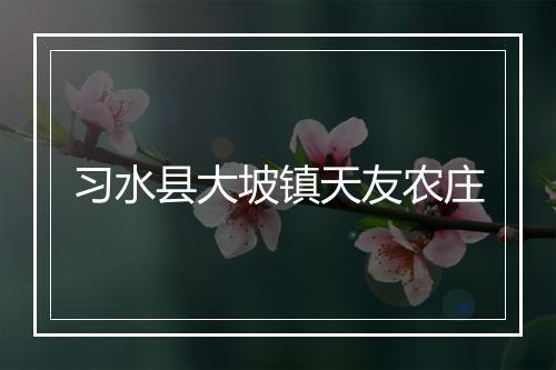 习水县大坡镇天友农庄
