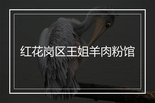 红花岗区王姐羊肉粉馆