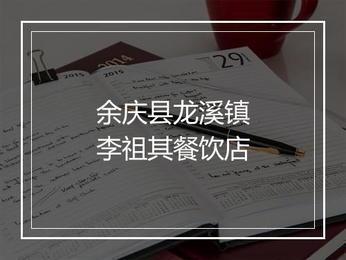 余庆县龙溪镇李祖其餐饮店