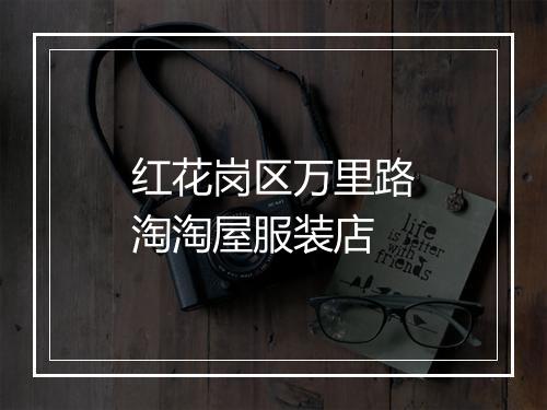 红花岗区万里路淘淘屋服装店