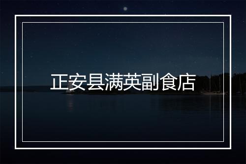 正安县满英副食店