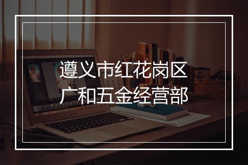 遵义市红花岗区广和五金经营部