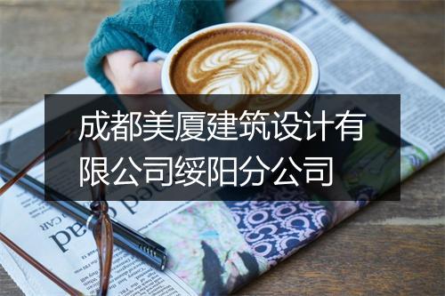 成都美厦建筑设计有限公司绥阳分公司