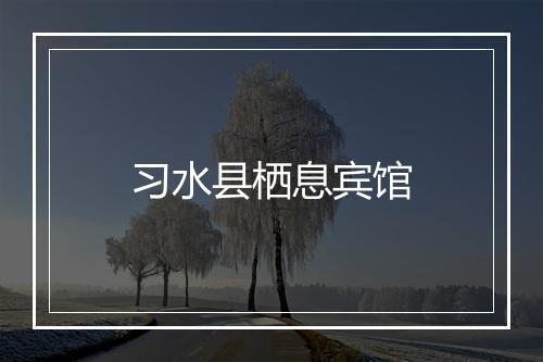 习水县栖息宾馆