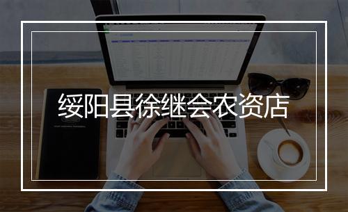 绥阳县徐继会农资店