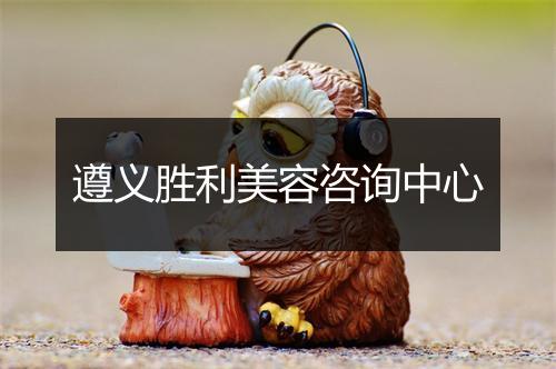 遵义胜利美容咨询中心
