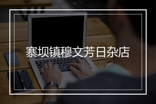 寨坝镇穆文芳日杂店