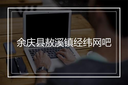 余庆县敖溪镇经纬网吧