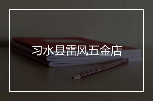 习水县雷风五金店