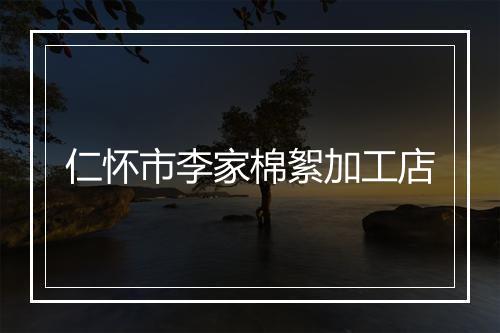 仁怀市李家棉絮加工店