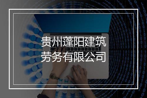 贵州蓬阳建筑劳务有限公司