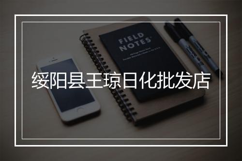 绥阳县王琼日化批发店
