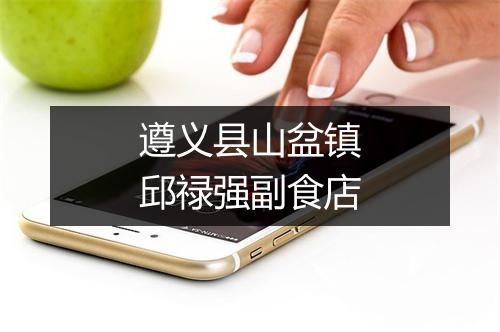 遵义县山盆镇邱禄强副食店