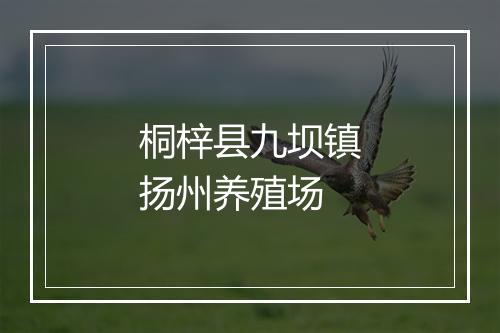 桐梓县九坝镇扬州养殖场