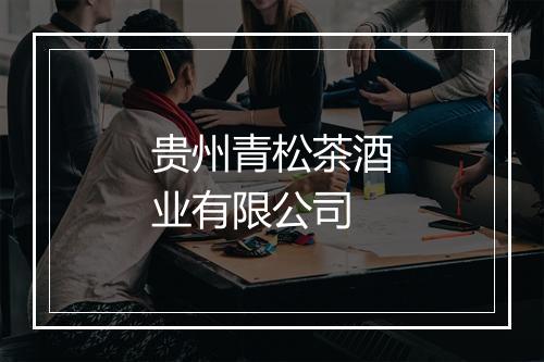 贵州青松茶酒业有限公司