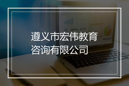 遵义市宏伟教育咨询有限公司