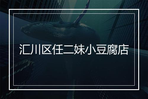 汇川区任二妹小豆腐店