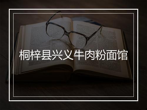 桐梓县兴义牛肉粉面馆