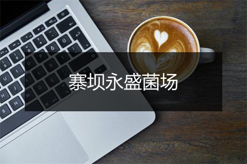 寨坝永盛菌场