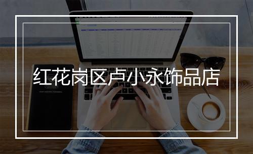 红花岗区卢小永饰品店
