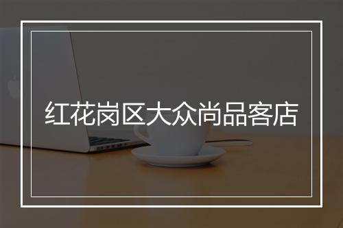 红花岗区大众尚品客店