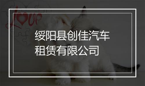 绥阳县创佳汽车租赁有限公司